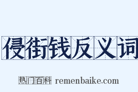 侵街钱反义词是什么意思的图片